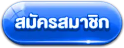 สมัครสมาชิก